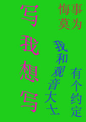 写我想写(我和观音大士有个约定)