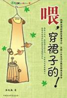 喂,穿裙子的!