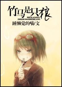 竹马是只狼