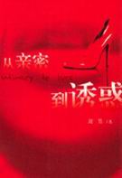 从亲密到诱惑