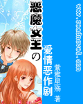 恶魔女王の爱情恶作剧(全文)