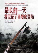 最长的一天:我见证了诺曼底登陆