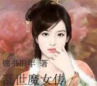 乱世魔女传