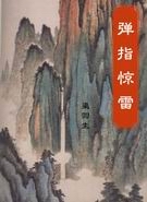 弹指惊雷
