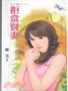 拒当贤妻
