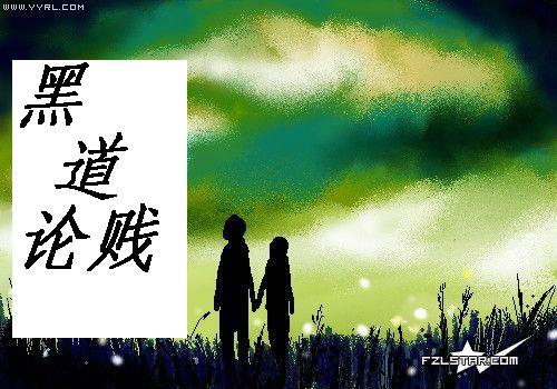 黑道论贱