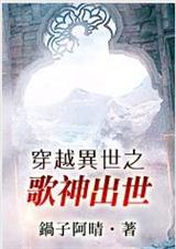 耽美 穿越异世之歌神出世