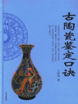 古陶瓷鉴定口诀