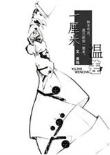 一厘米温差gl