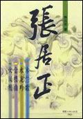 张居正