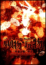 顽物·玩物