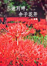 三途河畔舍子花开