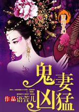 鬼妻凶猛