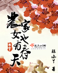 农家女也有春天