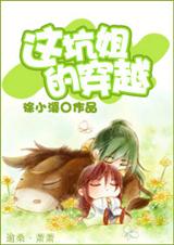 这坑姐的穿越