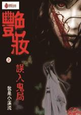 艳妆:误入鬼局