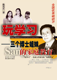 三个博士姐妹的家庭教育:玩学习