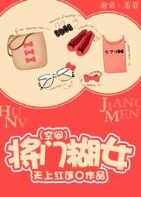 将门糊女