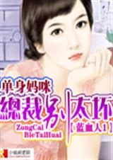 单身妈咪:总裁别太坏