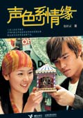 周杰伦异恋:声色系情缘