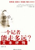一个记者能走多远?--艾丰评传