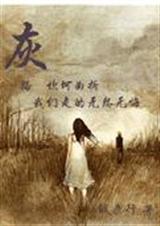 网王同人之灰