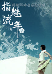 指魅流年
