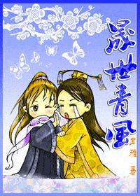 晟世青风(耽美)