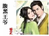 腹黑王爷