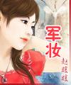 军妆 (重生高干)