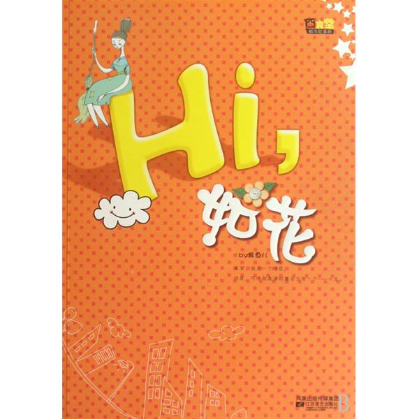 Hi,如花(又名:其实如花不如花)