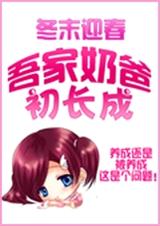 吾家奶爸初长成