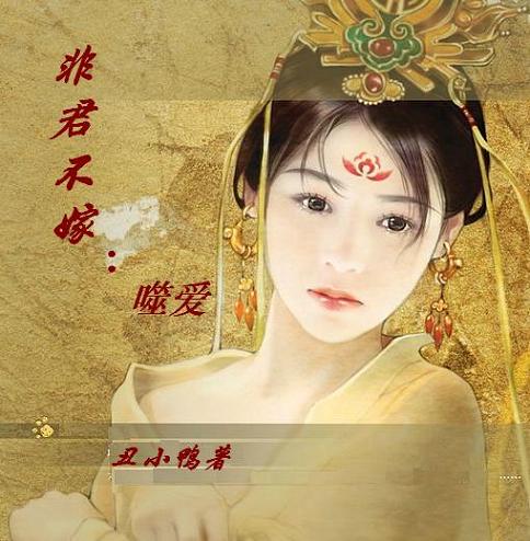 非君不嫁:噬爱(完结)