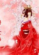 桃花劫之为你倾天下