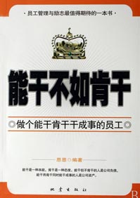 能干不如肯干