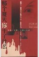 那个夏天你干了什么