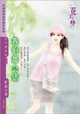 我们都会错