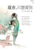 现在,只想爱你