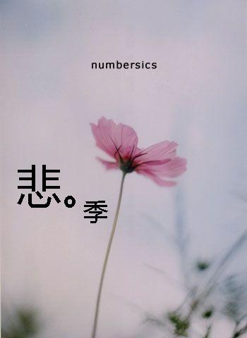 悲季
