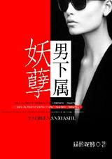 女人驭术:妖孽男下属