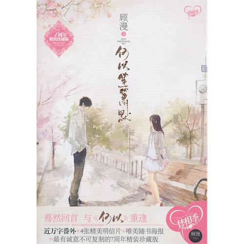 何以笙箫默 七周年精装珍藏签章版