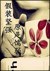 假装坚强,原是懦弱