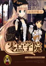 零点学院