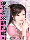 娘子有双阴阳眼(全)