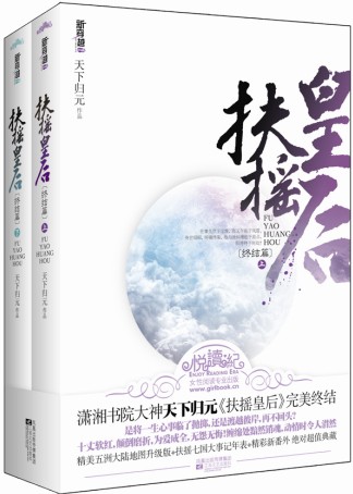 天下归元-扶摇皇后(出版)