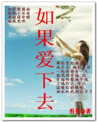 如果爱下去
