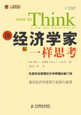 像经济学家一样思考