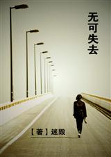 无可失去 连载中