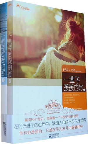 一辈子暖暖的好