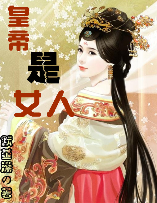 女谍宫心计:皇帝是女人